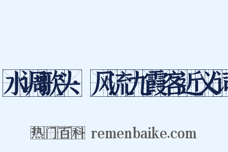 水调歌头·风流九霞客近义词是什么意思的图片
